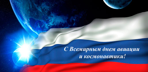 День авиации и космонавтики - памятная дата России